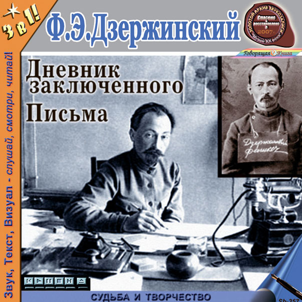 Ф. Э. Дзержинский - «Дневник заключенного. Письма»