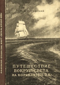 Юрий Федорович Лисянский - «Путешествие вокруг света на корабле «Нева» в 1803–1806 годах»