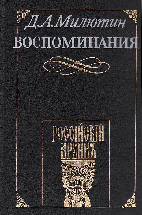 Д. А. Милютин. Воспоминания. 1816 - 1843