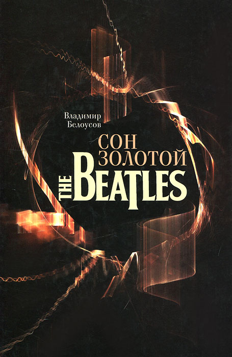 Владимир Белоусов - «Сон золотой. The Beatles (+ CD-ROM)»