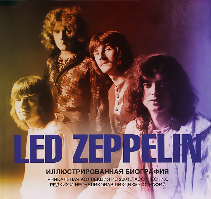 Гарет Томас - «Led Zeppelin. Иллюстрированная биография»