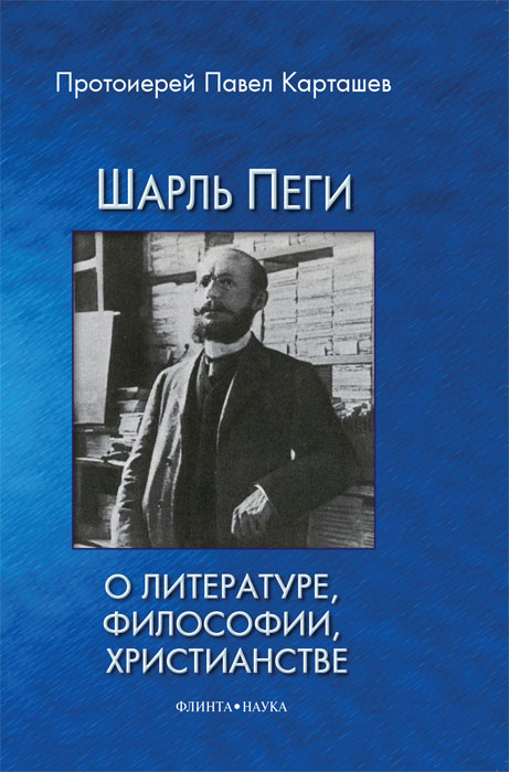 Протоиерей Павел Карташев - «Шарль Пеги о литературе, философии, христианстве»