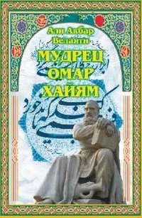 Али Акбар Велаяти - «Мудрец Омар Хайям»