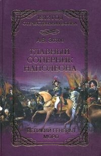А. В. Зотов - «Главный соперник Наполеона. Великий генерал Моро»