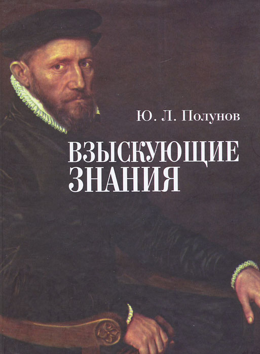 Ю. Л. Полунов - «Взыскующие знания»
