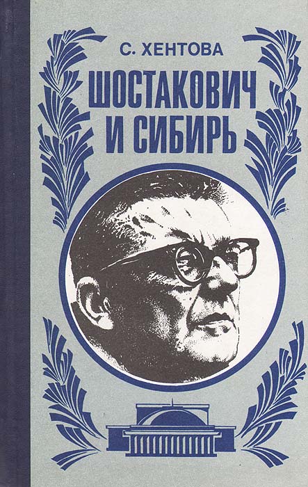 Шостакович и Сибирь