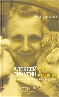 Алексей Пичугин - путь и перепутья