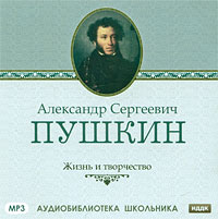 А. С. Пушкин. Жизнь и творчество
