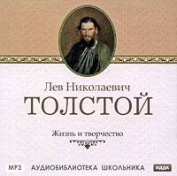 Л. Н. Толстой. Жизнь и творчество