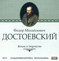 Ф. М. Достоевский. Жизнь и творчество
