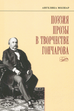 Поэзия прозы в творчестве Гончарова