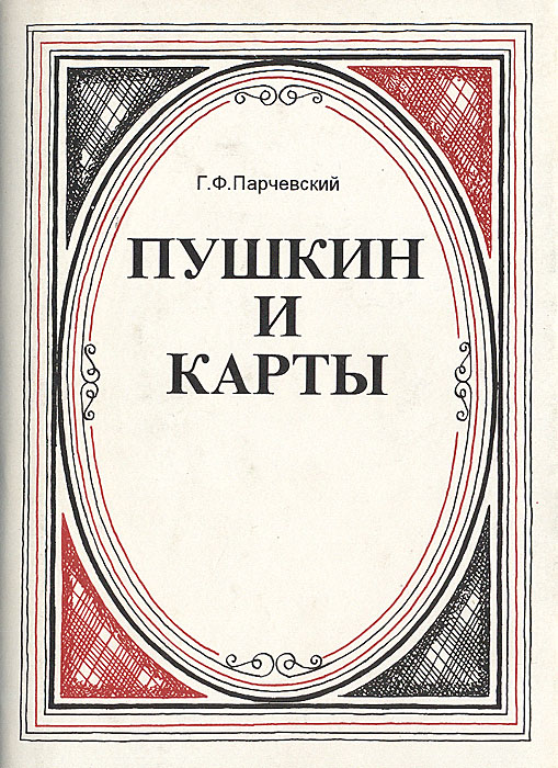 Г. Ф. Парчевский - «Пушкин и карты»