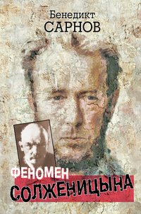 Бенедикт Сарнов - «Феномен Солженицына»