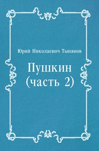 Юрий Тынянов - «Пушкин (часть 2)»