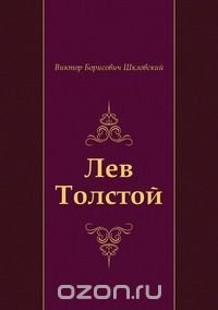 Виктор Борисович Шкловский - «Лев Толстой»