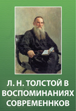  - «Л.Н. Толстой в воспоминаниях современников. Том 1»