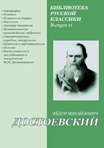 А. П. Философова - «Воспоминания и исслeдования о творчeстве Ф. М. Достоевского. Часть 17»