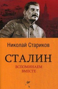 Николай Стариков - «Сталин. Вспоминаем вместе»