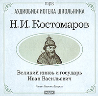 Н. И. Костомаров - «Великий князь и государь Иван Васильевич»