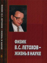Физик В. С. Летохов - жизнь в науке