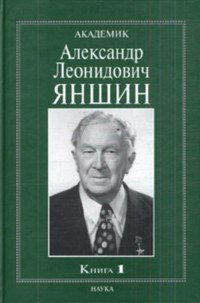 Академик Александр Леонидович Яншин. Книга 1