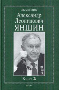 Академик Александр Леонидович Яншин. В 2 книгах. Книга 2