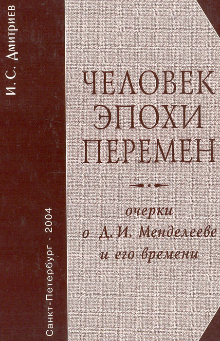 И. С. Дмитриев - «Человек эпохи перемен: Очерки о Д.И. Менделееве и его времени»