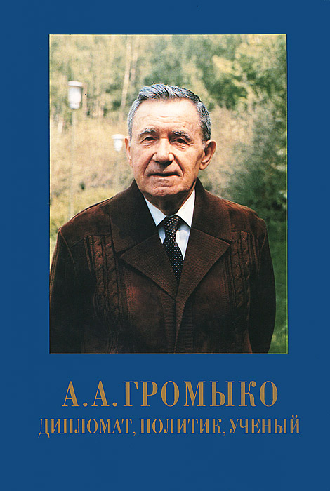 Громыко А.А. - дипломат, политик, ученый. 90-летию