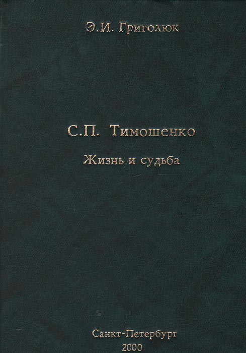 Э. И. Григолюк - «С. П. Тимошенко. Жизнь и судьба»