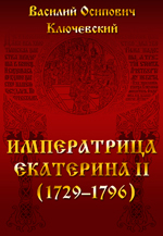 В. О. Ключевский - «Императрица Екатерина II (1729-1796)»