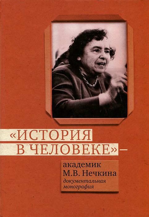 История в человеке - академик М.В.Нечкина
