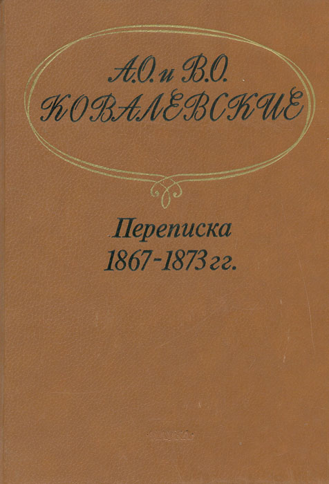 А. О. и В. О. Ковалевские. Переписка 1867-1873 гг