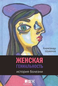 Александр Шувалов - «Женская гениальность. История болезни»