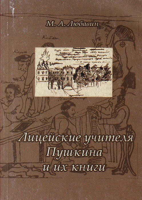 М. А. Любавин - «Лицейские учителя Пушкина и их книги»