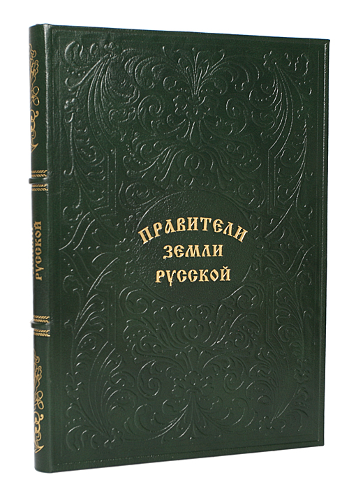 Правители земли русской (подарочное издание)