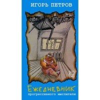 Игорь Петров - «Ежедневник прогрессивного мыслителя»