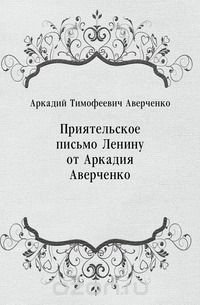 Приятельское письмо Ленину от Аркадия Аверченко