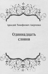 Аркадий Тимофеевич Аверченко - «Одиннадцать слонов»