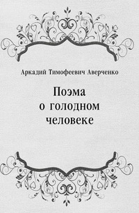 Аркадий Тимофеевич Аверченко - «Поэма о голодном человеке»
