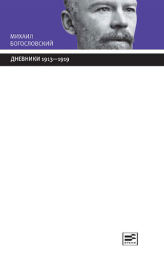 Михаил Богословский - «Дневники. 1913-1919. Из собрания Государственного Исторического музея»