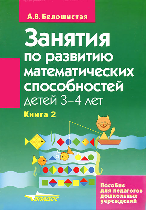 Занятия по развитию математических способностей детей 3-4 лет. В 2 книгах. Книга 2. Задания для индивидуальной работы с детьми