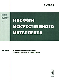 Коллектив авторов - «Новости искусственного интеллекта, №1, 2005»