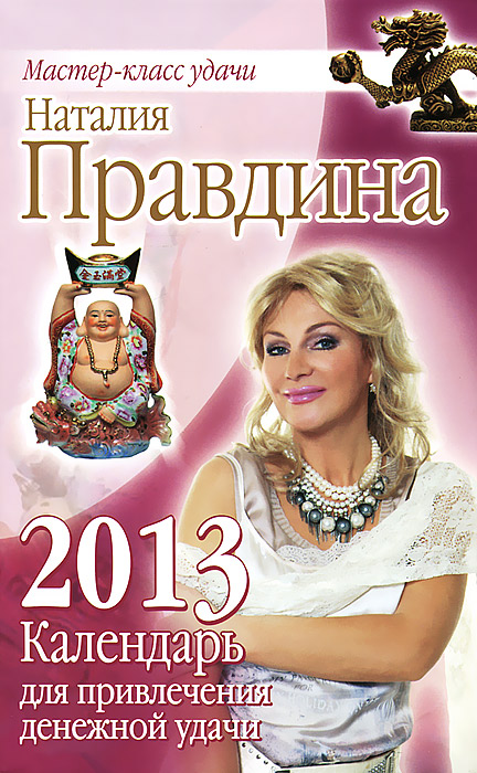 Календарь для привлечения денежной удачи на 2013