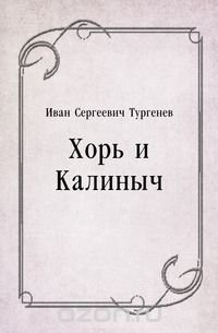 И. С. Тургенев - «Хорь и Калиныч»