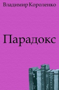 В. Г. Короленко - «Парадокс. Сборник»