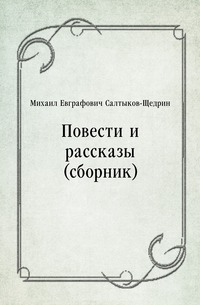 М. Е. Салтыков-Щедрин - «Повести и рассказы (сборник)»