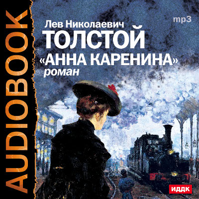 Лев Толстой - «Анна Каренина. Аудиоспектакль»