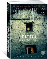 Франк Тилье - «GATACA, или Проект 