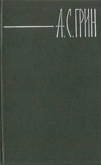 Александр Грин - «Покаянная рукопись»