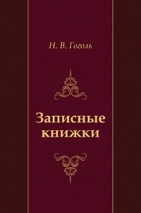 Николай Гоголь - «Записные книжки»
